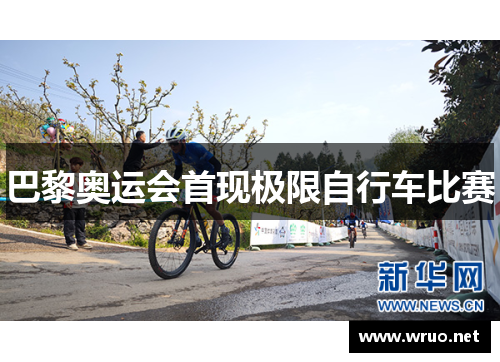 巴黎奥运会首现极限自行车比赛