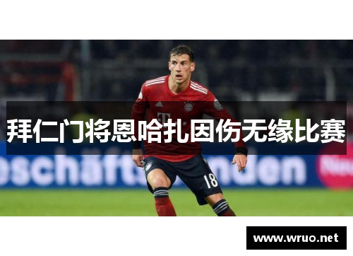 拜仁门将恩哈扎因伤无缘比赛