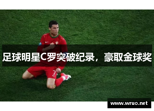 足球明星C罗突破纪录，豪取金球奖