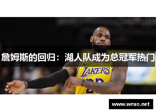 詹姆斯的回归：湖人队成为总冠军热门