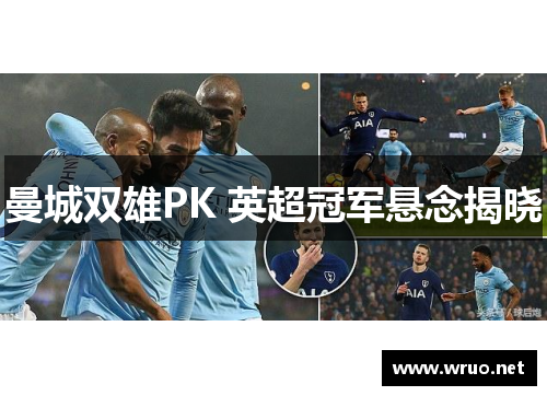 曼城双雄PK 英超冠军悬念揭晓